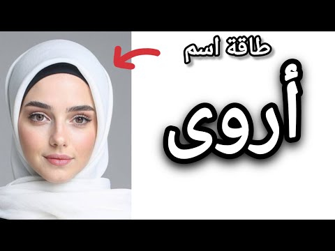 طاقة اسم أروى ومعناه وصفات من تحمل هذا الاسم تحليل الأسماء علم الحرف والارقام أروى اروى آروى
