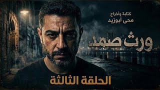 الحلقة الثالثة (ورث صمد ) تفاجأ بان ابن أخيه زعيم عصابة