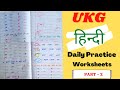UKG Hindi Worksheets | Hindi Worksheet for UKG | UKG Hindi Daily Practice Worksheets | UKG Part - 2