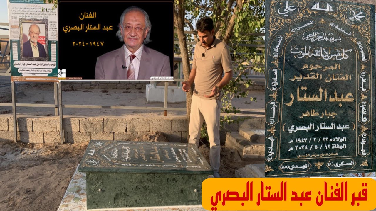 سيرة حياة ودليل قبر الفنان عبد الستار البصري والملقب(عبود الضامن)عالم الست وهيبه#المغامر_فاضل_الشامي