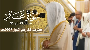 تلاوة بديعة من سورة غافر للشيخ د. محمد برهجي | مغرب الأربعاء 11-3-1447هـ