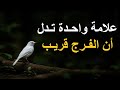 علامة واحدة فقط ،، إن رأيتها فتأكد أن الفرج قريب جداً