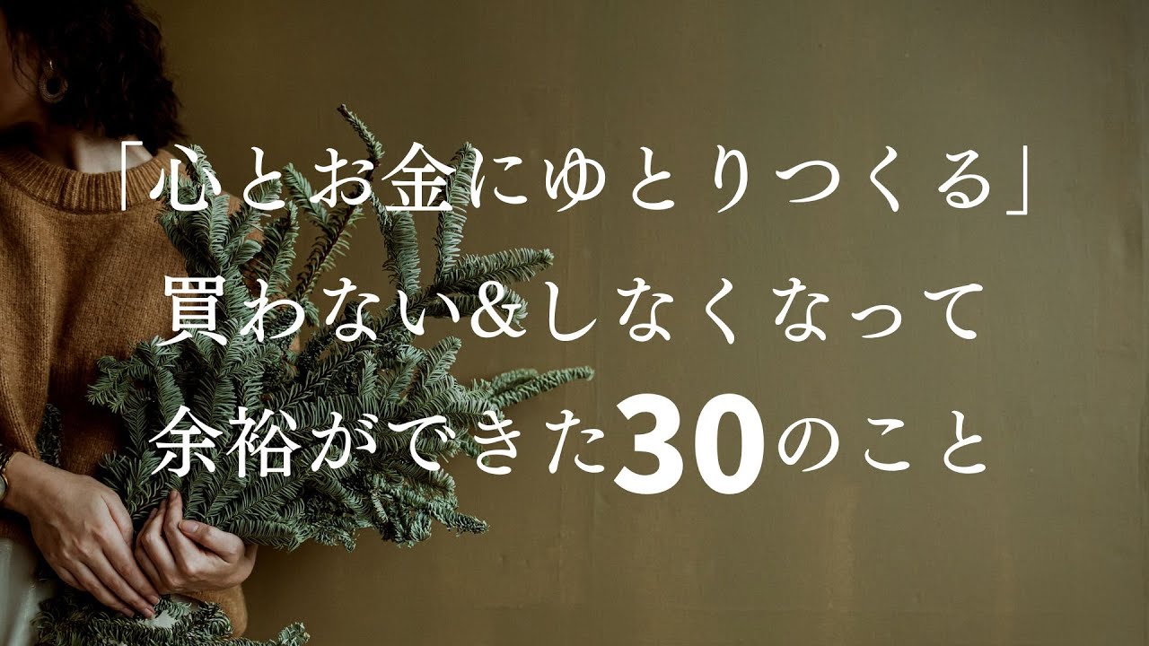 【お金使わない】心とお金にゆとりつくる、買わない&しなくなって余裕ができた３０のこと、普通のことだけどやめてみたらゆとり生まれた