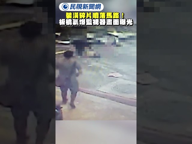裝潢碎片噴落馬路！板橋氣爆監視器畫面曝光｜民視新聞｜