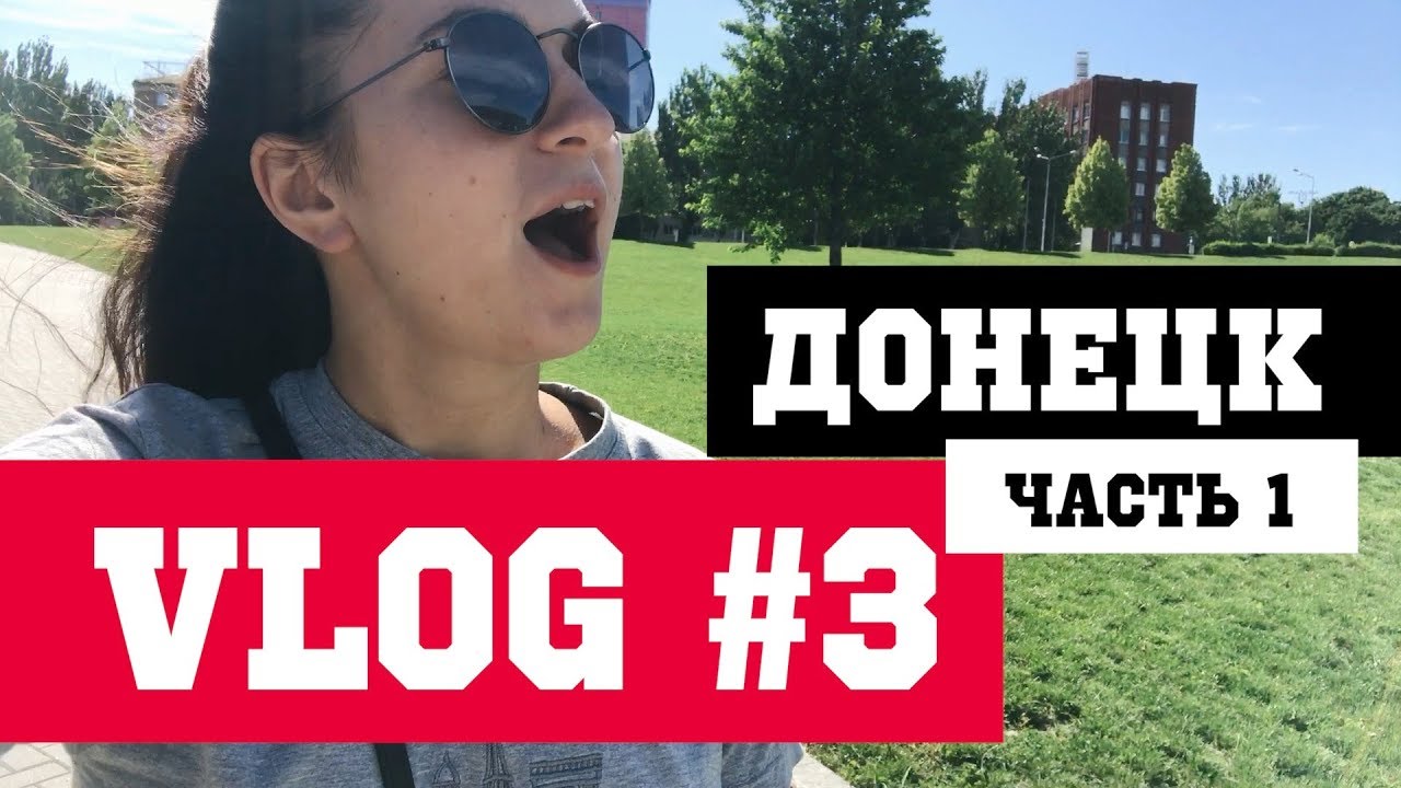 ПОЕЗДКА В ДОНЕЦК | КАК ЖИВУТ ЛЮДИ НА ДОНБАССЕ часть 1 | ВЛОГ #3