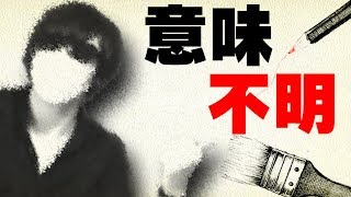 『意味不明』な絵を描いたけど、理解できますか？