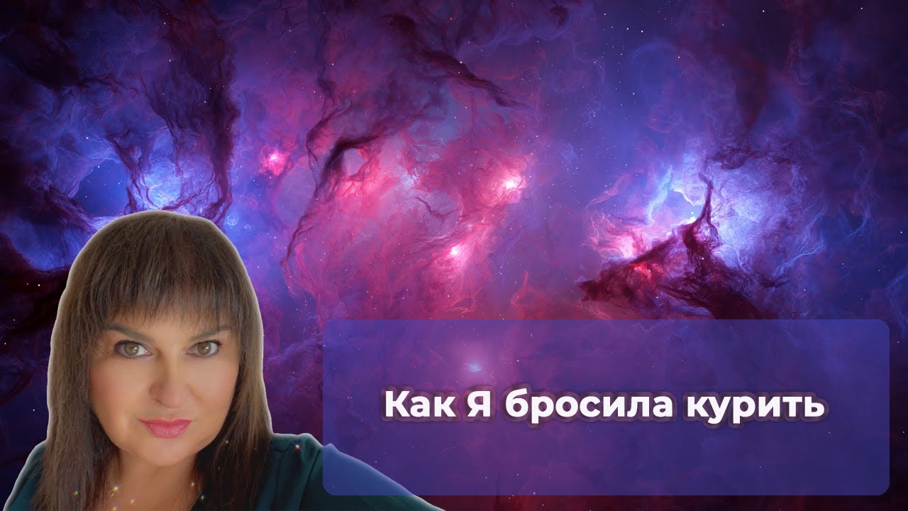 Можно ли бросить курить с помощью Высшего Я? - YouTube