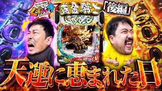 くずパチ 第279話】何をやってもうまくいく！天運に恵まれた日のくず2