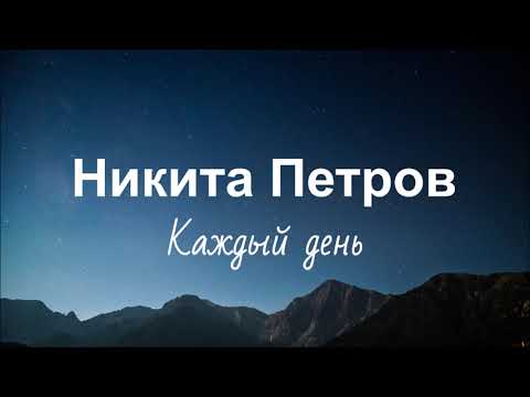 Видео: Никита Петров - Каждый день (Премьера 2021)