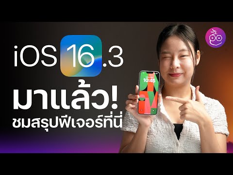 #iMoD iOS 16.3 มาแล้ว! พื้นหลังใหม่ ฟีเจอร์ความปลอดภัย แก้ไขปัญหาเพียบ ชมสรุป