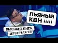 Четвертая 1/8 Высшей лиги КВН 2020 - Пьяный КВН / Коля вернулся, чтобы наказать "Такую Историю