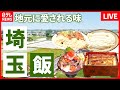 【埼玉グルメまとめ】海なし県に海鮮食堂？起死回生の舞台裏/埼玉のソウルフード！ひと味違う豆腐ラーメン / 超地元産！絹さや豆と豚肉の玉子とじ定食　などグルメニュースライブ（日テレNEWS LIVE）