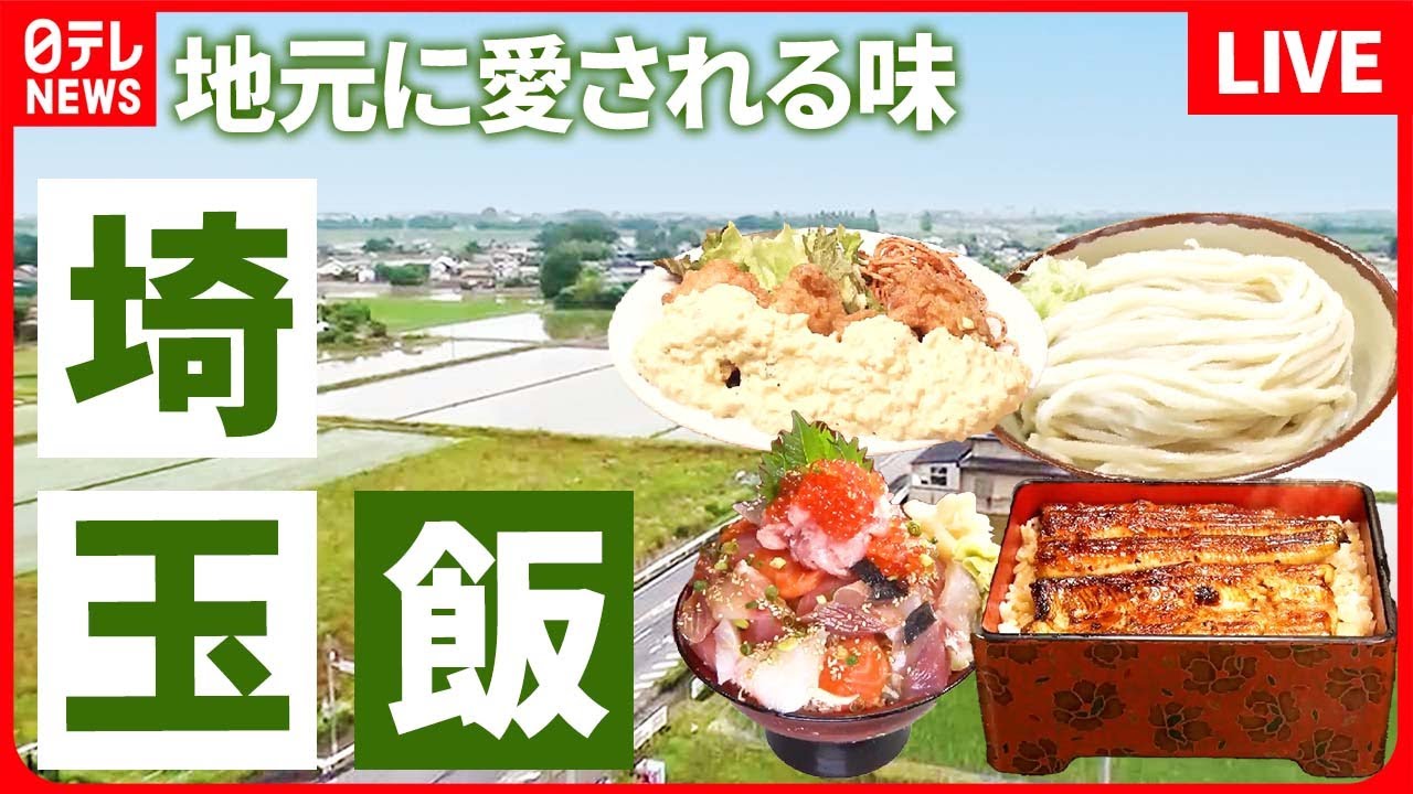 【埼玉グルメまとめ】海なし県に海鮮食堂？起死回生の舞台裏/埼玉のソウルフード！ひと味違う豆腐ラーメン / 超地元産！絹さや豆と豚肉の玉子とじ定食　などグルメニュースライブ（日テレNEWS LIVE）