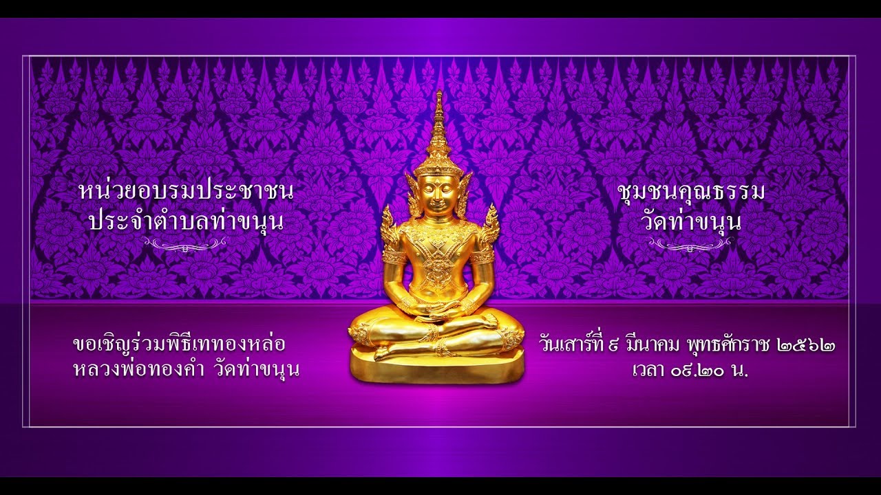 ถ่ายทอดสดงานหล่อหลวงพ่อทองคำ หน้าตัก ๑๙ นิ้ว วัดท่าขนุน วันที่ ๙ มีนาคม พ.ศ. ๒๕๖๒