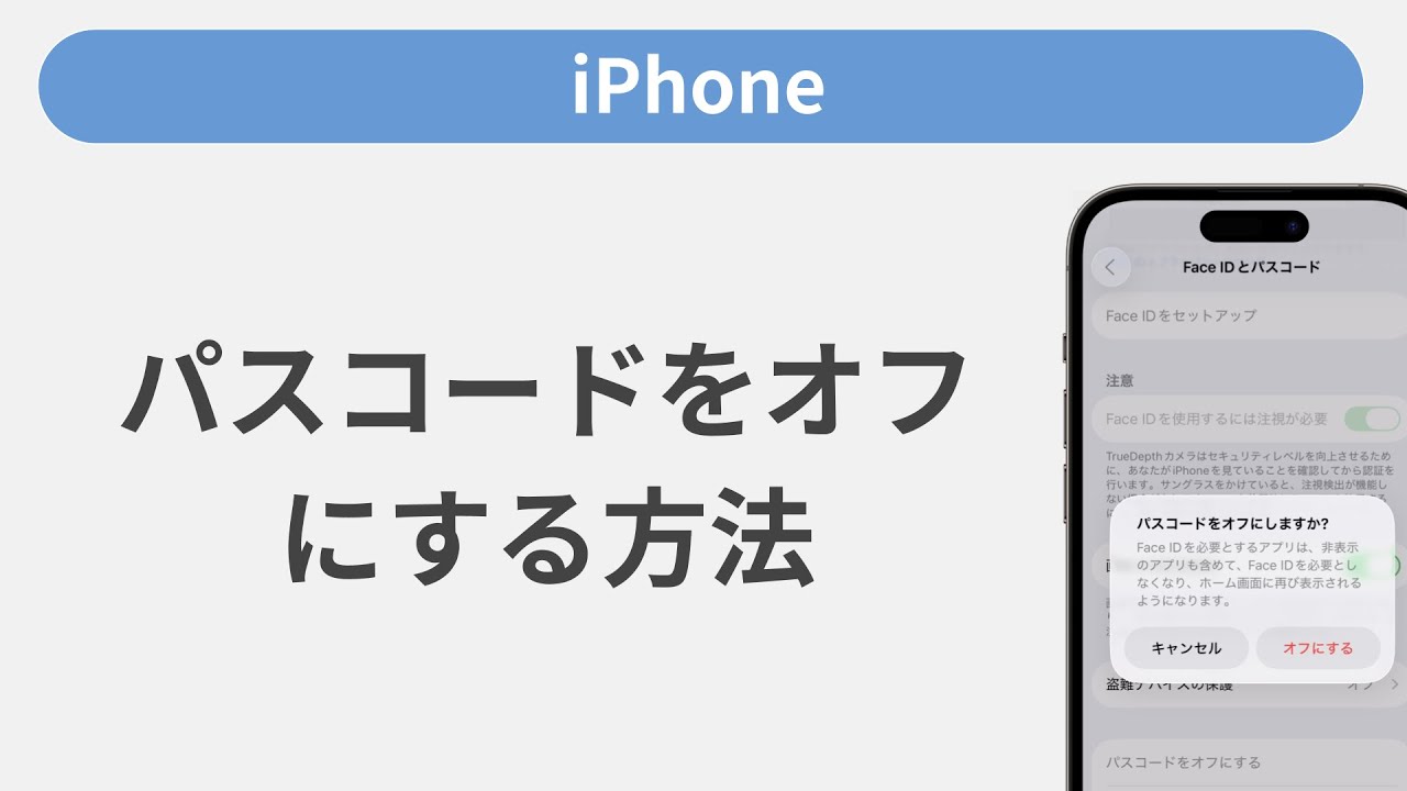 パスコードをオフにする方法［iPhone］ - YouTube