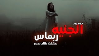 قصص جن : طالب البعثه والجنيه الروسيه