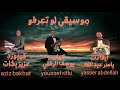 لو تعرفو موسيقى mp3