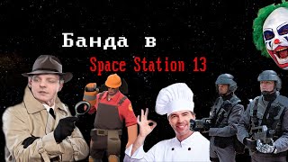 [Стрим 10 - РАУНД НА ДЕТЕКТИВЕ] Space Station 13 (Стрим от 23.05.21)