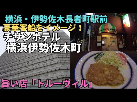 【チサンホテル横浜伊勢佐木町】夕食は孤独のグルメシーズン9に登場した「トル―ヴィル」でめちゃうまチキンシャリアピン Chisunhotel-isezakicho hqdefault