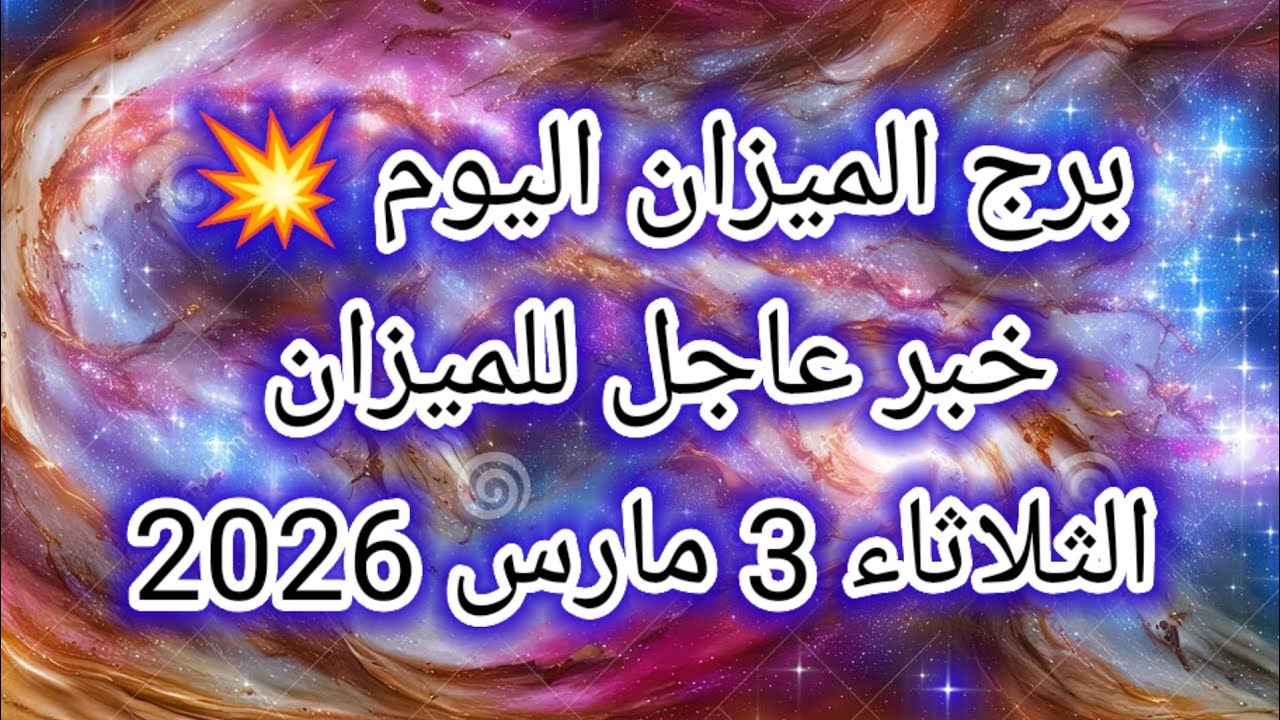 توقعات برج الميزان اليوم ⚖️ خبر عاجل للميزان 👉 الثلاثاء 3 مارس 2026