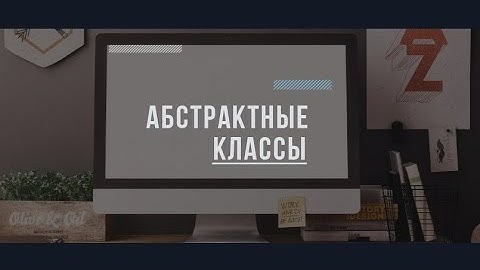 Абстрактные классы