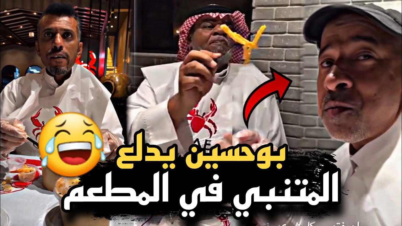 بوحسين مدلع المتنبي ويأكله بالمطعم 🤣🔥 | سنابات حسين البقشي | علي الشهابي | بوحسين الحساوي