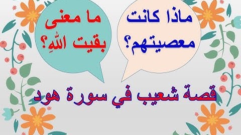 سورة هود/قصة شعيب عليه السلام مع قومه، وماذا كانت معصيتهم التي اشتهروا بها ؟