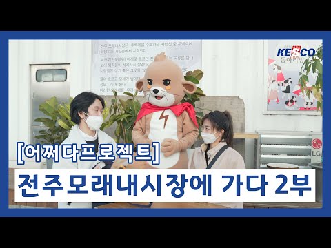 [국민연금공단X전기안전공사X국토정보공사] 전주모래내시장에 가다 -2부- (feat.어쩌다프로젝트)