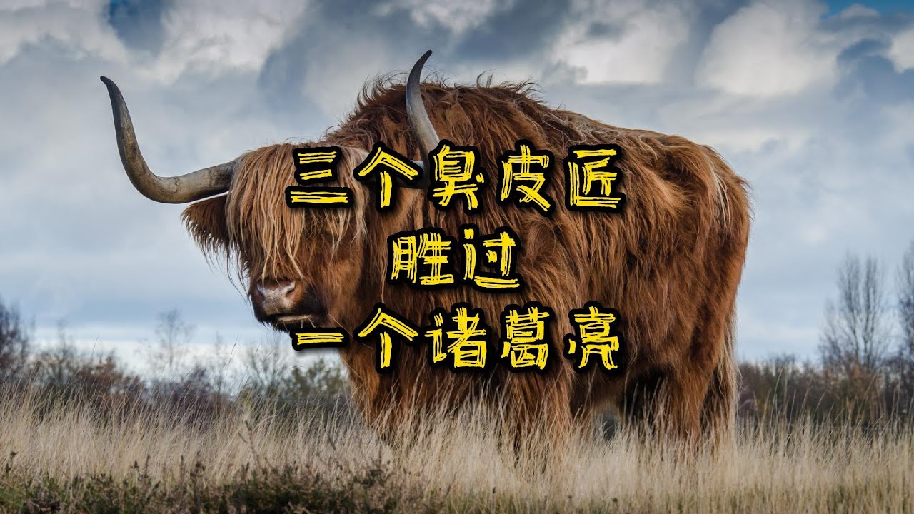 成语故事《三个臭皮匠胜过一个诸葛亮》｜揭秘诸葛亮与木匠制作木牛流马的过程- YouTube