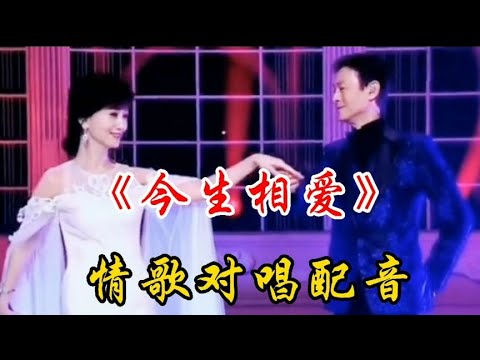 神仙搭档赵雅芝郑少秋草原情歌对唱配音 旋律悠扬歌声优美 巨好听【宝妈兰哥儿】