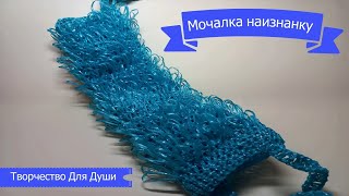Мочалка наизнанку | Вязание мочалок | Вязание крючком | ТДД