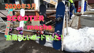 【スノーボード】SCOOTER MACHSでカービングの練習をしたら超楽しかった！【Mt.乗鞍スノーリゾート】