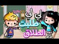 ليلي طلبت الطلاق ليه كده يا لي لي كله بسبب عمر بجد محمد وايمي توكا بوكا  
