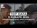 ⭕️ RusNews TOP DATA 9 января 2024: Навальный снова в ШИЗО, арест музыканта за выступление в носке