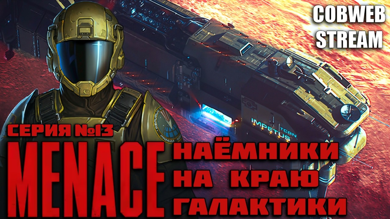 MENACE - Новая схватка наёмников - Серия №13