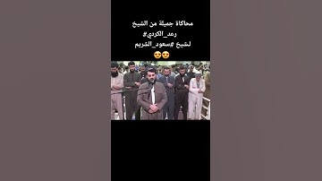 محاكاة للقارئ رعد الكردي للشيخ سعود الشريم من سورة البقرة