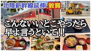 こんないいとこやったら早よゆうといて！ただの乗換駅と思ったら大間違い。北陸新幹線延伸で沸く福井・敦賀に行ってみた。