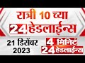 4 मिनिट 24 हेडलाईन्स | 4 Minutes 24 Headlines | 10 PM | 21 December 2023 | Marathi News