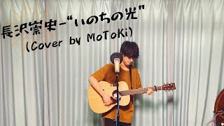 Video thumbnail of "《賛美カバー》“いのちの光” - 長沢崇史(Cover by MoToKi)"