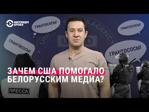 Независимых белорусских СМИ больше не будет? Чем USAID помогал медиа? Поговорили с экспертом