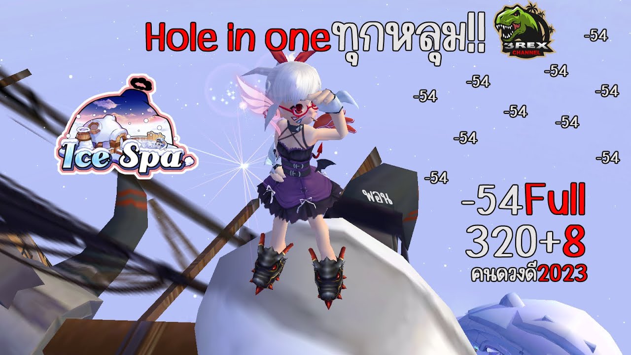 ICE SPA -54 โฮลทุกหลุมจัดไป ไม้320SC Pangya 3REX Channel