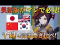 【原神】千織4言語ボイス聞き比べ!英語と韓国語がイメージと全然違う!【げんしん / Genshin Impact】 #genshinimpact #原神 #1分で覚える英語の授業