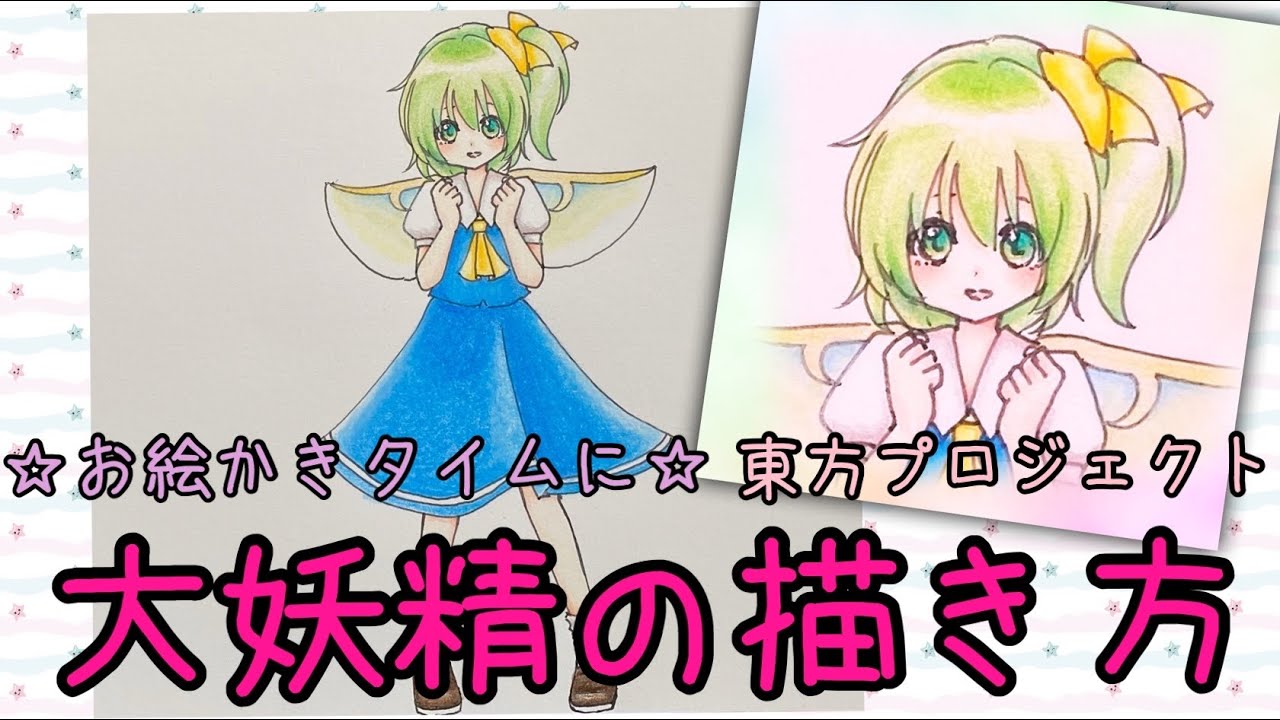 大妖精の描き方 東方プロジェクト お絵かきタイムに Youtube