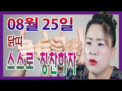 2020년 08월25일 <strong>오늘의</strong> 운세 <strong>닭띠</strong> 자신에게 칭찬하는 하루 선미보살 010-4354-7730 서울 용한점집 유명한점집 유명한무속인