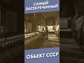 Самый засекреченный объект СССР #лекторийdостоевский #shorts