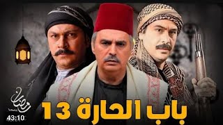 حصرياً مسلسل باب الحارة الجزء 13 الثالث عشر  الحلقة 3 الثالثة رمضان 2023