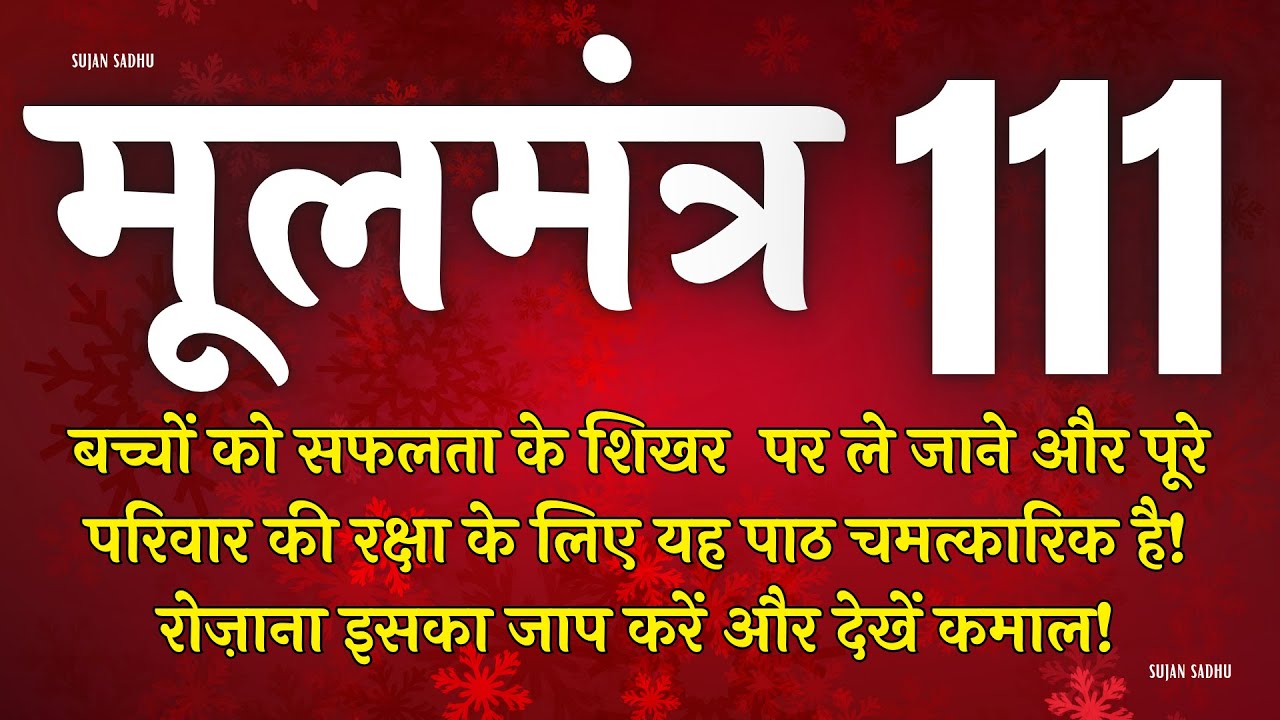 बच्चों की सफलता के लिए यह मंत्र घर में रोज चलाए | Moolmantra 111 |  मूलमंत्र  111 | ਮੂਲ ਮੰਤਰ 111