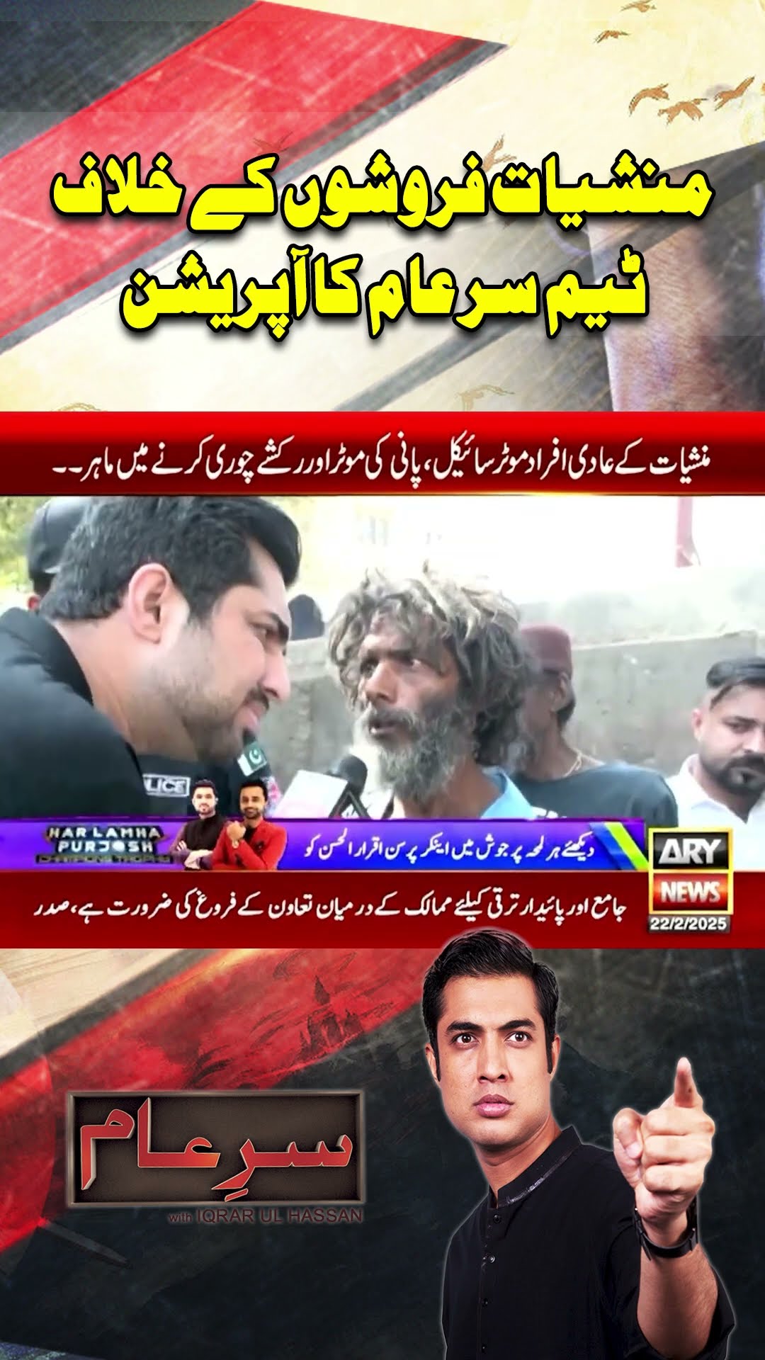 #sareaam #sindhpolice #iqrarulhassan #karachi #stingoperation #youtubeshorts #shorts #reels