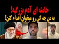 فوری حمایت شوکه کننده پویان مختاری از خامنه ای قاتل و حمله به معترضین خامنه ای آدم بزرگیه 