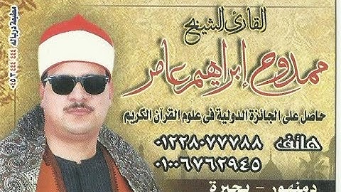 الشيخ ممدوح عامر =  أخر سورة القصص والفجروالشمس والدعاء =  بزاوية البقلى منوفية  = قناة القيعى